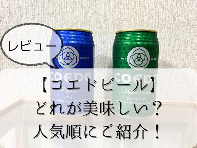 ＜レビュー＞コエドビール