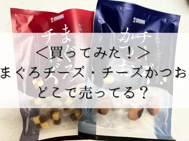 ＜石原水産＞まぐろチーズ・チーズかつおのレビュー