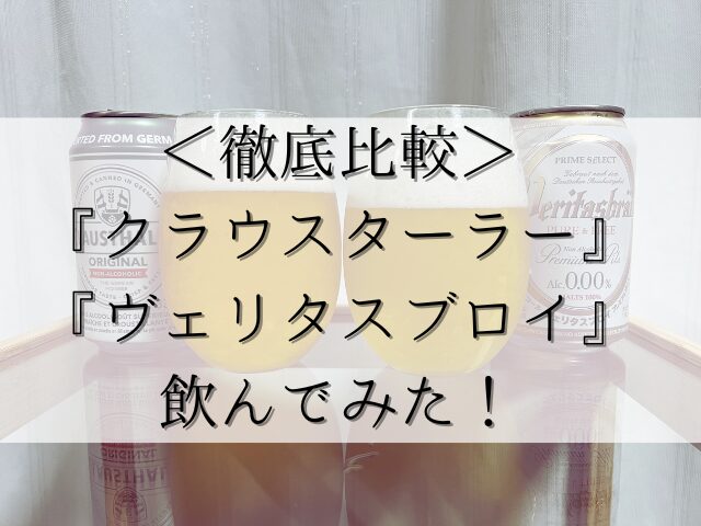 ＜レビュー＞クラウスターラーとヴェリタスブロイ比較