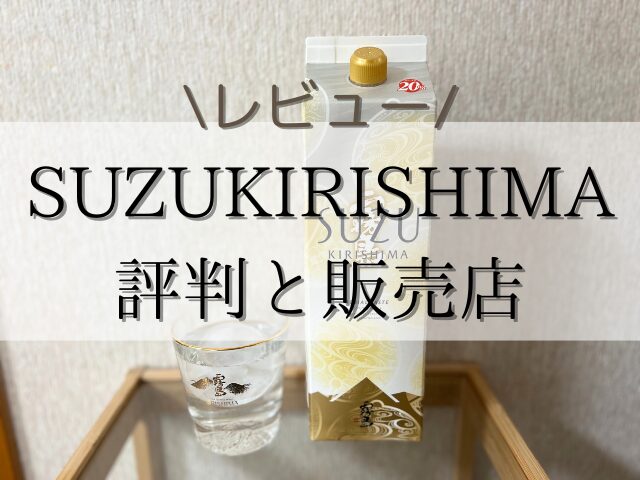 ＜レビュー＞SUZUKIRISHIMA