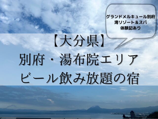 【大分県】-別府・湯布院エリアビール飲み放題の宿