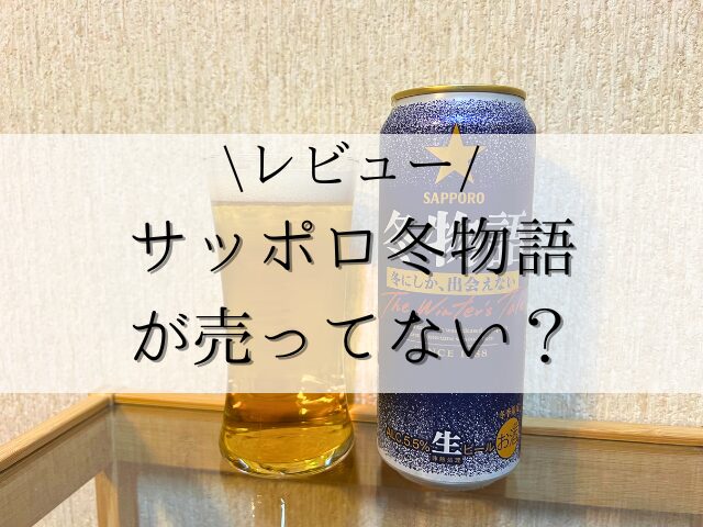 【レビュー】サッポロ冬物語が売ってない？