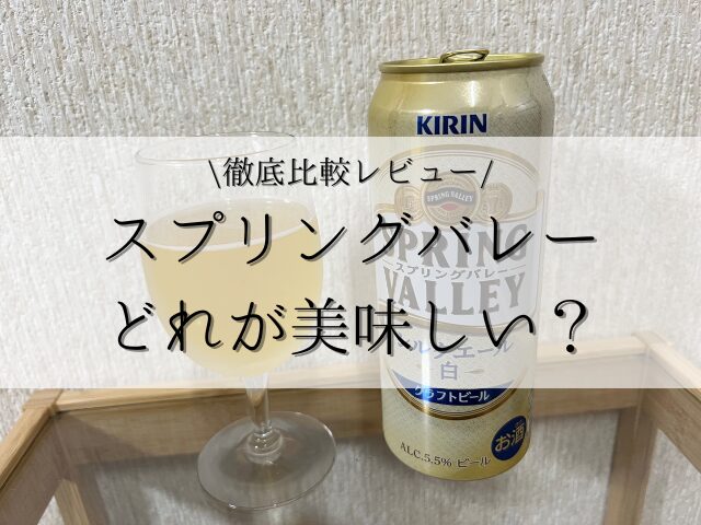 スプリングバレー 飲み比べ