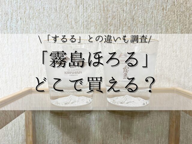 「霧島ほろる」どこに売ってる？