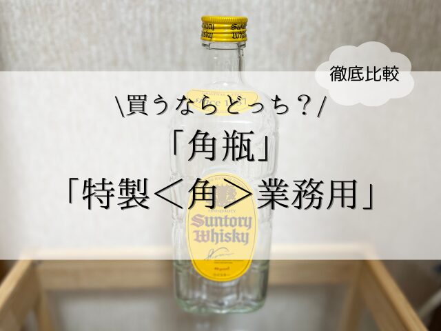 意外と知らない】「角瓶」と「業務用」の違いを徹底比較！コスパ最強は 