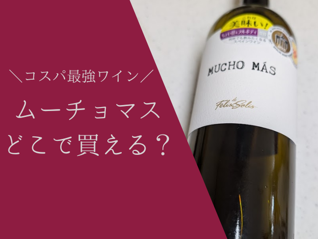 「ムーチョマス」どこで買える？
