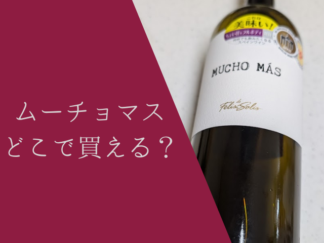 スペインワイン「ムーチョマス」はどこに売ってる？