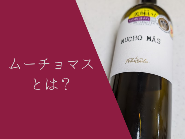 ムーチョマスについての特徴や魅力