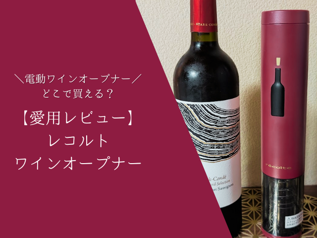 【愛用レビュー】レコルト イージーワインオープナー