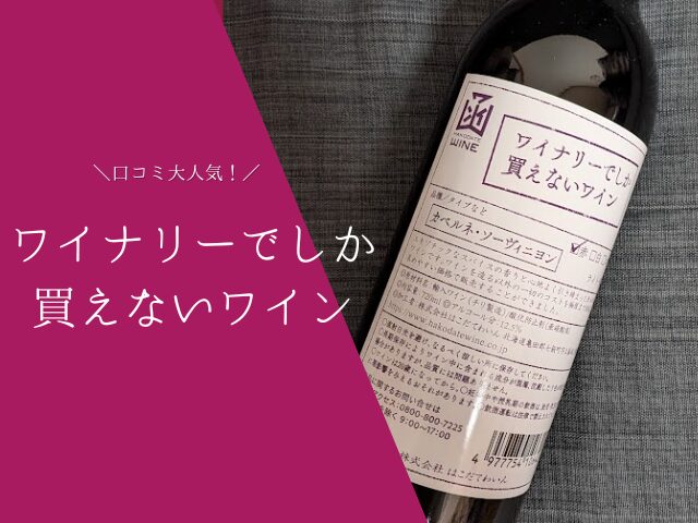 【函館】ワイナリーでしか買えないワインの口コミは？販売店はどこ？
