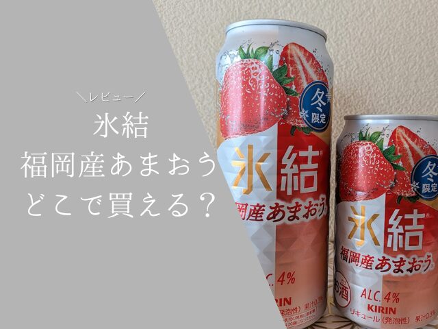 【冬の贅沢】氷結あまおうはどこで売ってる？実飲レポや口コミを紹介