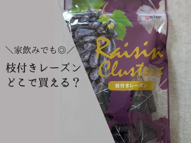 枝付きレーズンはどこで買える？