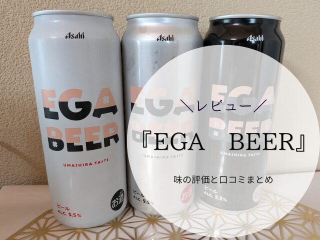 EGA BEERの口コミ・評判